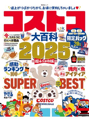 cover image of 晋遊舎ムック　コストコ大百科 2025